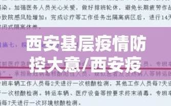 西安基层疫情防控大意/西安疫情防控全面升级