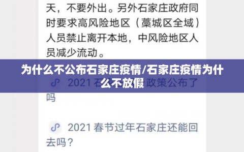 为什么不公布石家庄疫情/石家庄疫情为什么不放假