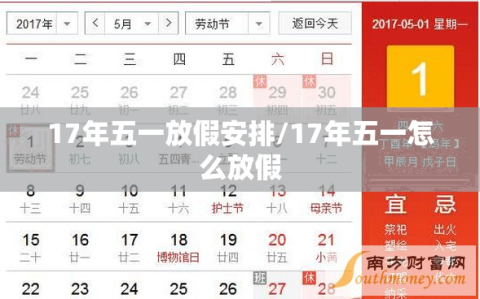 17年五一放假安排/17年五一怎么放假