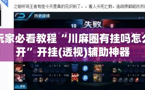 玩家必看教程“川麻圈有挂吗怎么开”开挂(透视)辅助神器