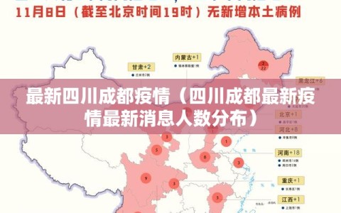 最新四川成都疫情（四川成都最新疫情最新消息人数分布）