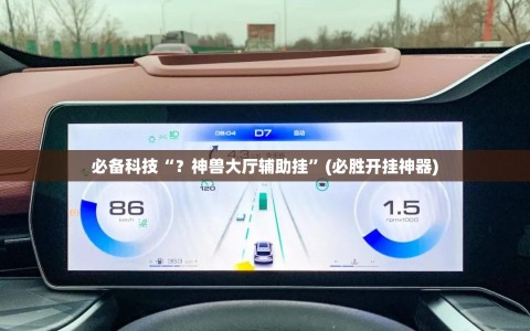 必备科技“？神兽大厅辅助挂”(必胜开挂神器)