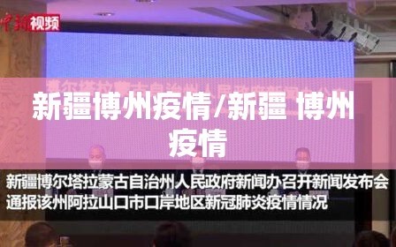 新疆博州疫情/新疆 博州 疫情