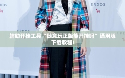 辅助开挂工具“随意玩正版能开挂吗”通用版下载教程!