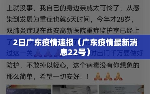 2日广东疫情速报（广东疫情最新消息22号）
