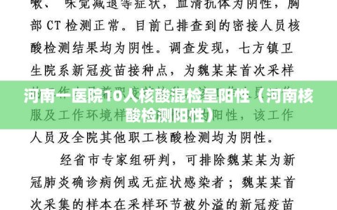 河南一医院10人核酸混检呈阳性（河南核酸检测阳性）
