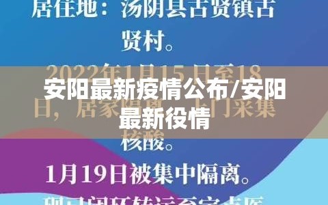 安阳最新疫情公布/安阳最新役情