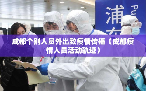 成都个别人员外出致疫情传播（成都疫情人员活动轨迹）