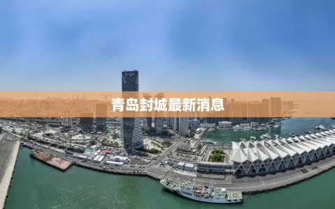 青岛封城最新消息