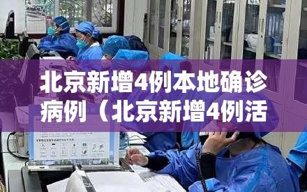 北京新增4例本地确诊病例（北京新增4例活动轨迹）