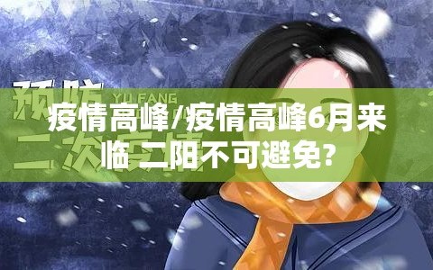 疫情高峰/疫情高峰6月来临 二阳不可避免?