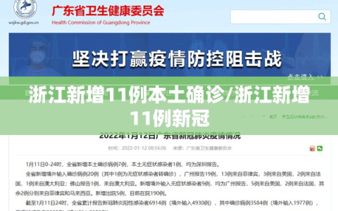 浙江新增11例本土确诊/浙江新增11例新冠