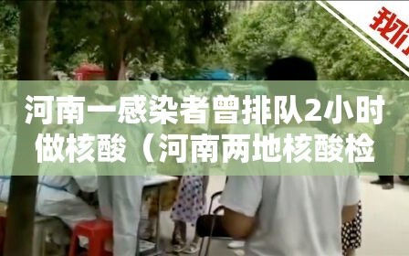 河南一感染者曾排队2小时做核酸（河南两地核酸检测）