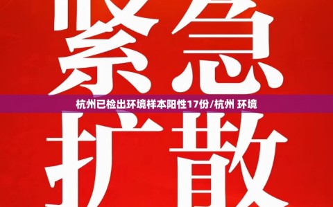 杭州已检出环境样本阳性17份/杭州 环境