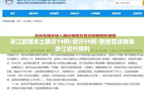 浙江新增本土确诊74例:绍兴55例/新型冠状病毒浙江绍兴病例