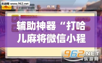 辅助神器“打哈儿麻将微信小程序有挂吗”(透视挂)辅助透视教程