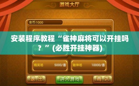 安装程序教程“雀神麻将可以开挂吗？”(必胜开挂神器)