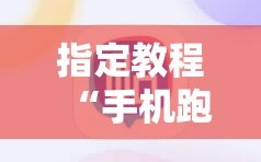 指定教程“手机跑胡子辅助软件开挂”分享装挂详细步骤
