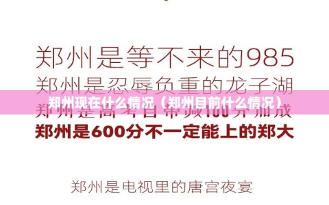 郑州现在什么情况（郑州目前什么情况）
