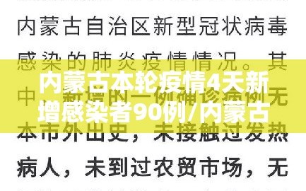 内蒙古本轮疫情4天新增感染者90例/内蒙古疫情3例
