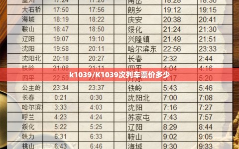k1039/K1039次列车票价多少