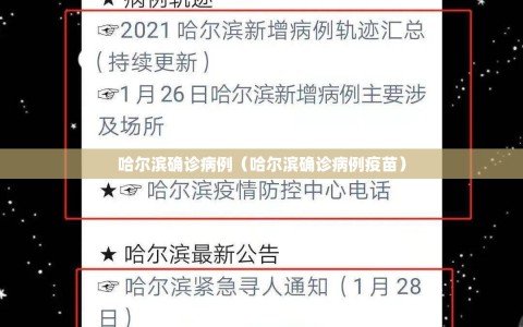 哈尔滨确诊病例（哈尔滨确诊病例疫苗）