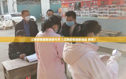 江西疫情最新消息今天（江西疫情最新消息 新闻）