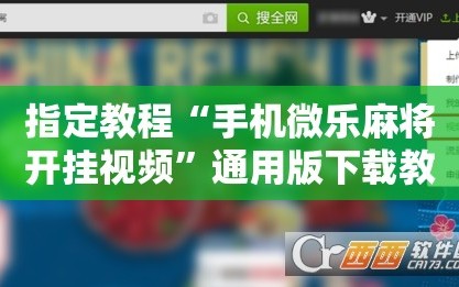 指定教程“手机微乐麻将开挂视频”通用版下载教程!