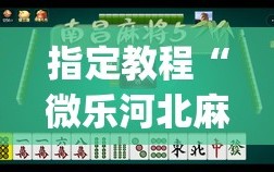 指定教程“微乐河北麻将免费房间怎么开挂”(原来确实是有插件)