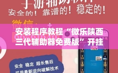 安装程序教程“微乐陕西三代辅助器免费版”开挂(透视)辅助神器