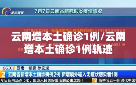 云南增本土确诊1例/云南增本土确诊1例轨迹