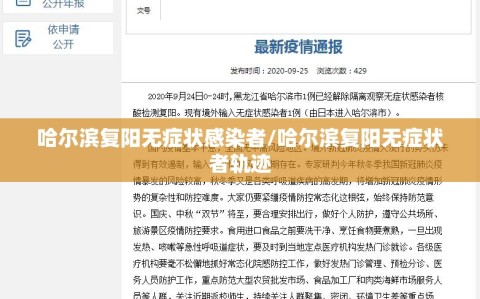 哈尔滨复阳无症状感染者/哈尔滨复阳无症状者轨迹