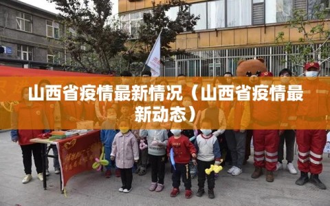 山西省疫情最新情况（山西省疫情最新动态）