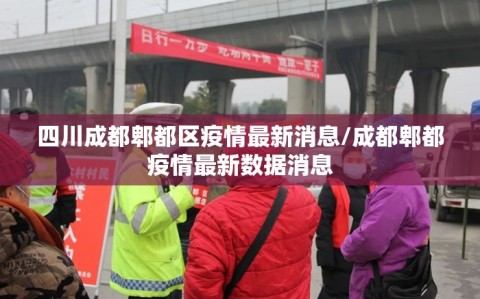 四川成都郫都区疫情最新消息/成都郫都疫情最新数据消息
