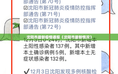 沈阳市最新疫情通报（沈阳市最新情况）