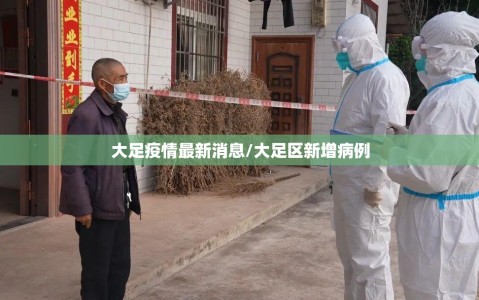大足疫情最新消息/大足区新增病例