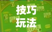 技巧玩法：“手机斗牛可以作弊吗!辅助神器插件下载