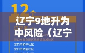 辽宁9地升为中风险（辽宁29个中风险地区）