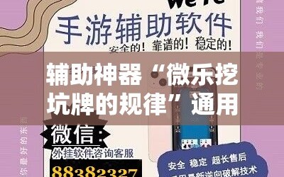 辅助神器“微乐挖坑牌的规律”通用版下载教程!