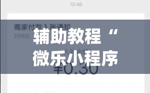 辅助教程“微乐小程序助赢神器”(必胜开挂神器)