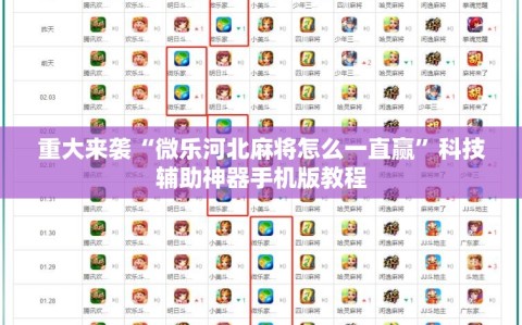 重大来袭“微乐河北麻将怎么一直赢”科技辅助神器手机版教程