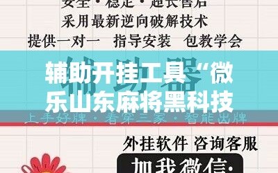 辅助开挂工具“微乐山东麻将黑科技”通用版下载教程!