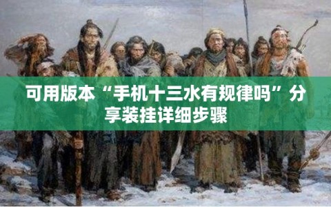 可用版本“手机十三水有规律吗”分享装挂详细步骤