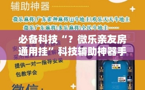 必备科技“？微乐亲友房通用挂”科技辅助神器手机版教程