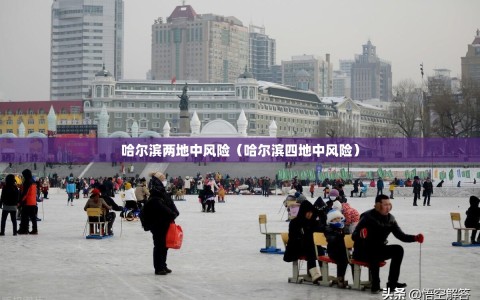 哈尔滨两地中风险（哈尔滨四地中风险）