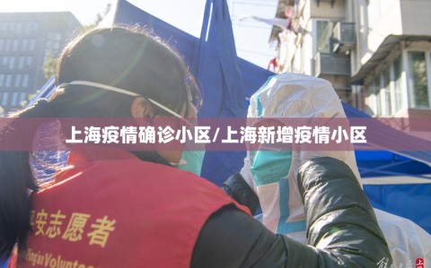 上海疫情确诊小区/上海新增疫情小区