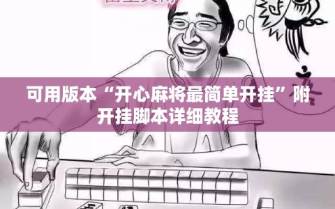 可用版本“开心麻将最简单开挂”附开挂脚本详细教程