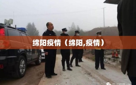 绵阳疫情（绵阳,疫情）