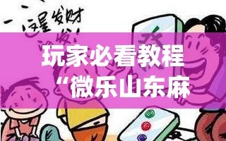 玩家必看教程“微乐山东麻将怎么才能常赢”(透视挂)辅助透视教程