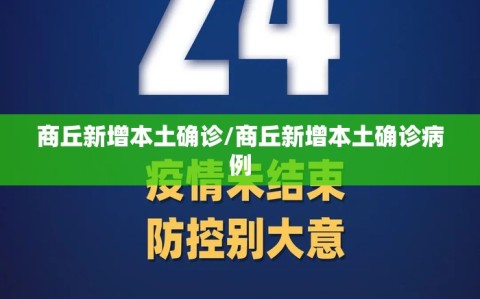 商丘新增本土确诊/商丘新增本土确诊病例